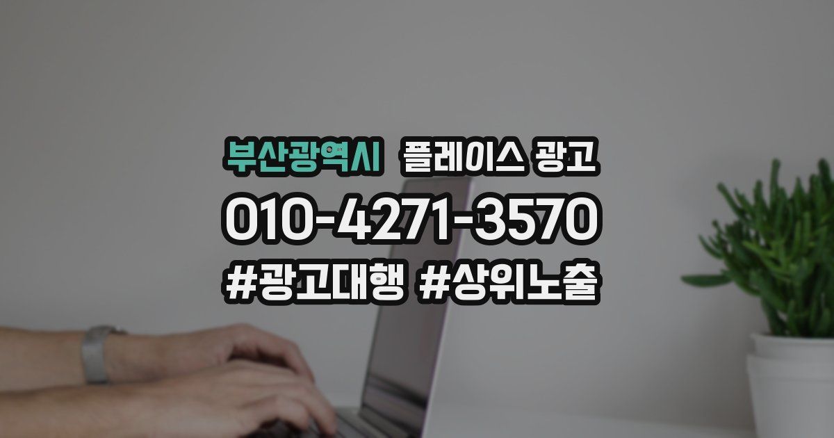 부산광역시 플레이스 광고