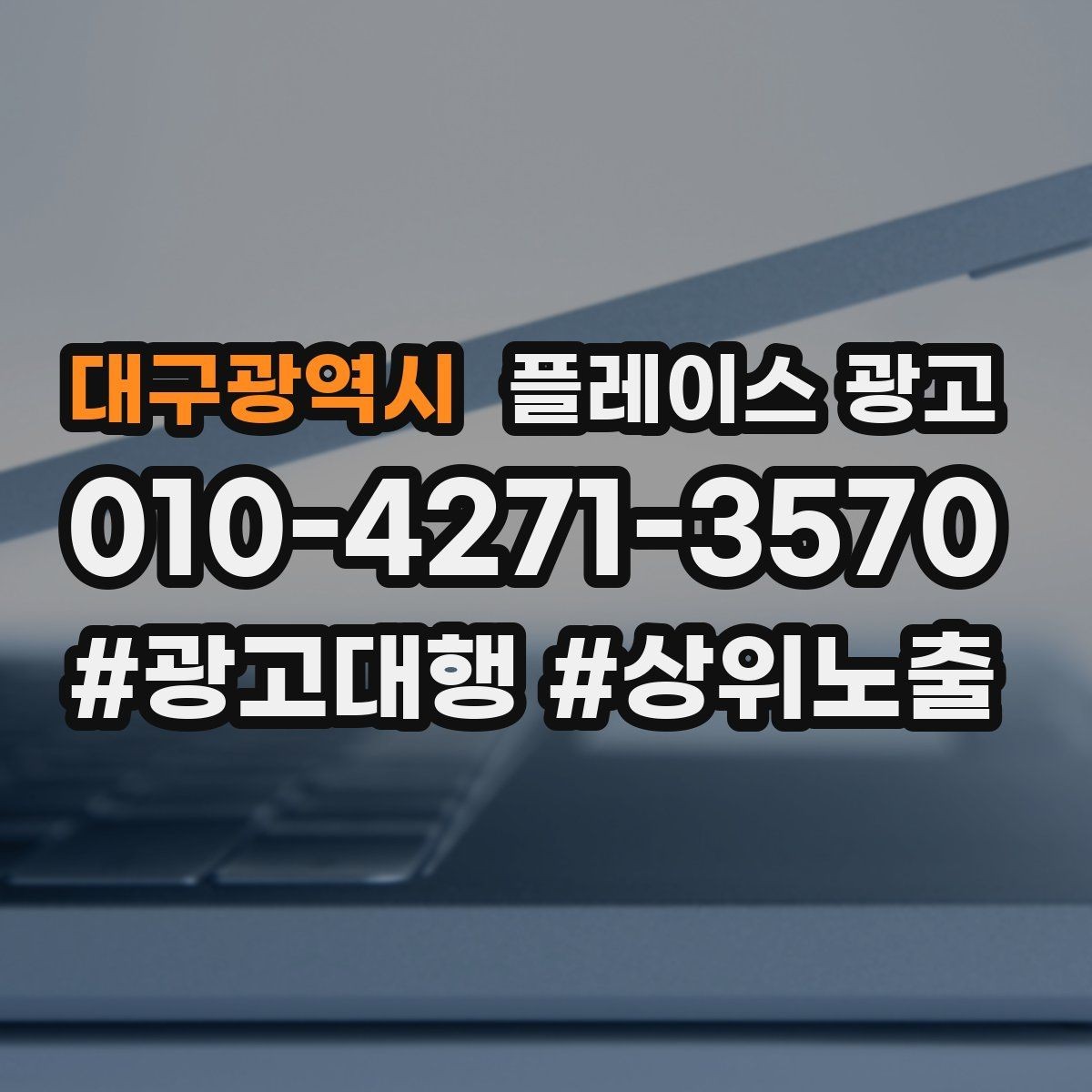 대구광역시 플레이스 광고 과장 문구를 쓰지 않고도 설득하는 방법