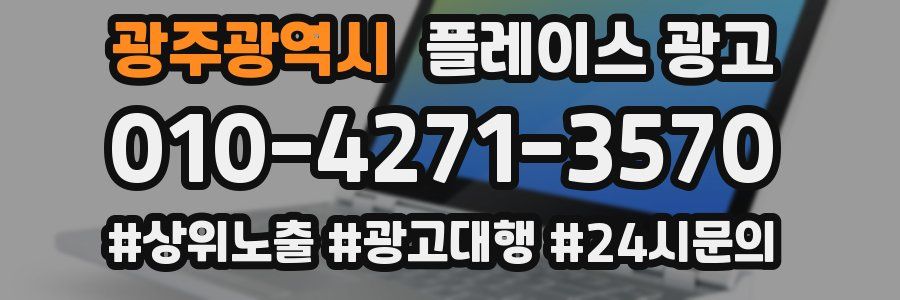 광주광역시 플레이스 광고