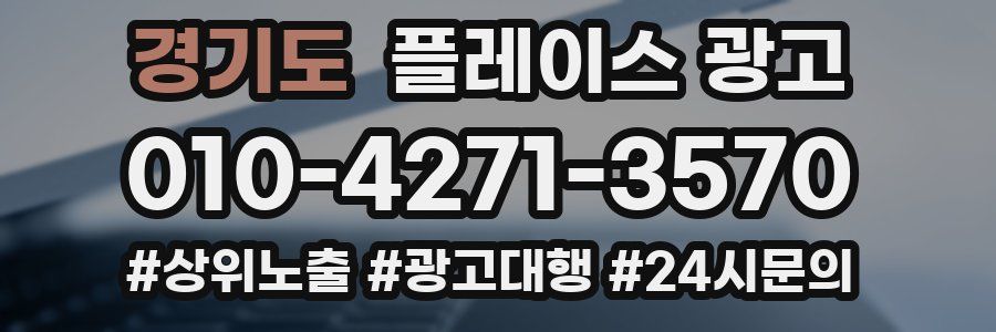 경기도 플레이스 광고