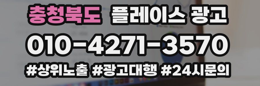 충청북도 플레이스 광고