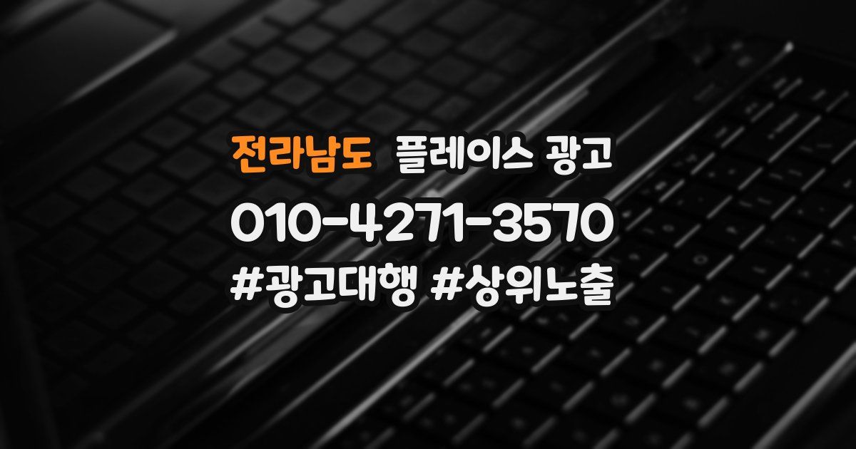 전라남도 플레이스 광고