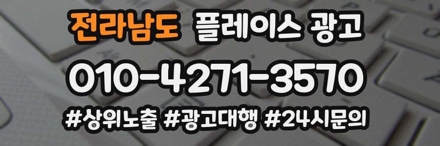 전라남도 플레이스 광고