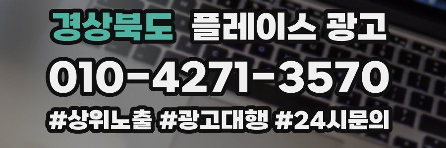 경상북도 플레이스 광고