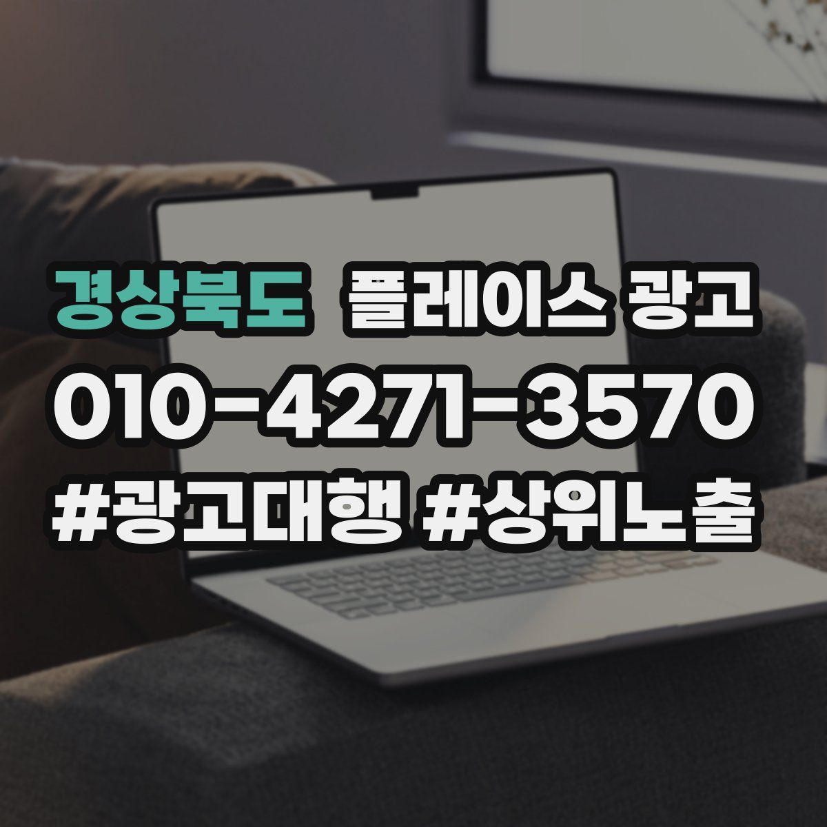 경상북도 플레이스 광고