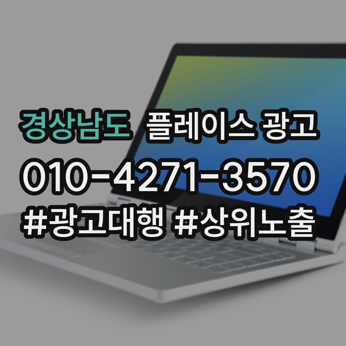경상남도 플레이스 광고