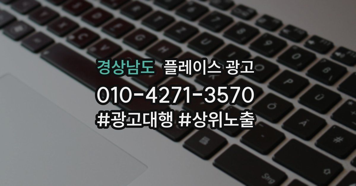 경상남도 플레이스 광고