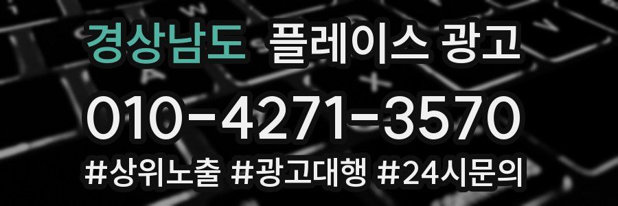 경상남도 플레이스 광고