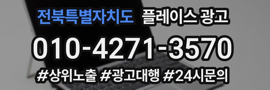 전북특별자치도 플레이스 광고