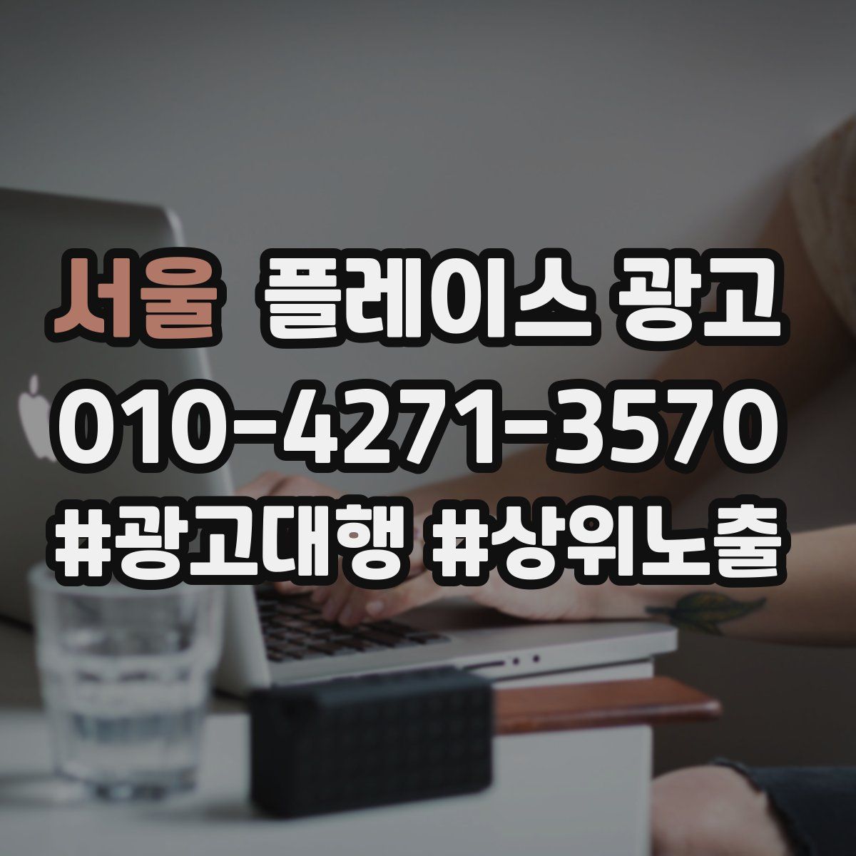 서울 플레이스 광고