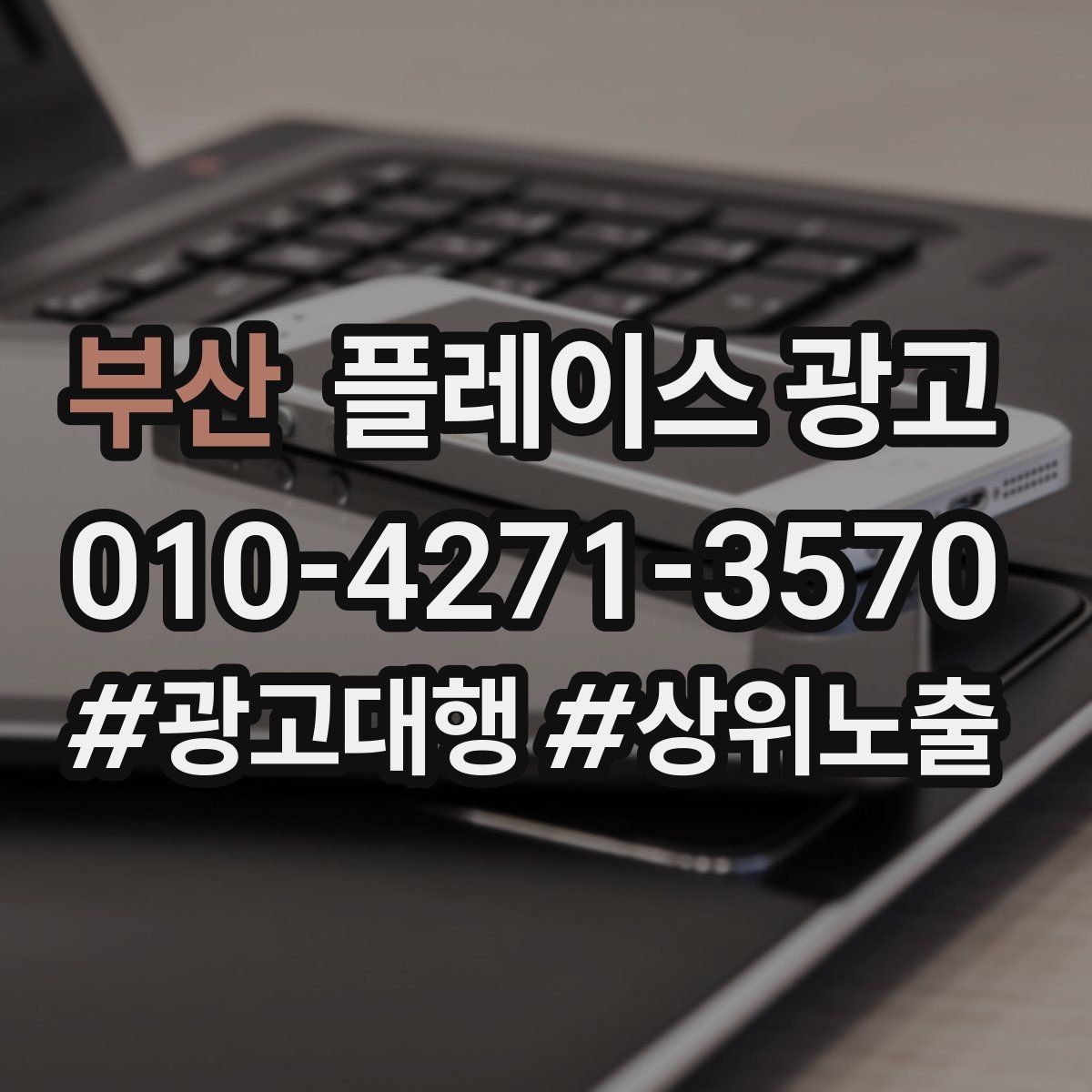 부산 플레이스 광고 전화는 오는데 방문이 없을 때 체크