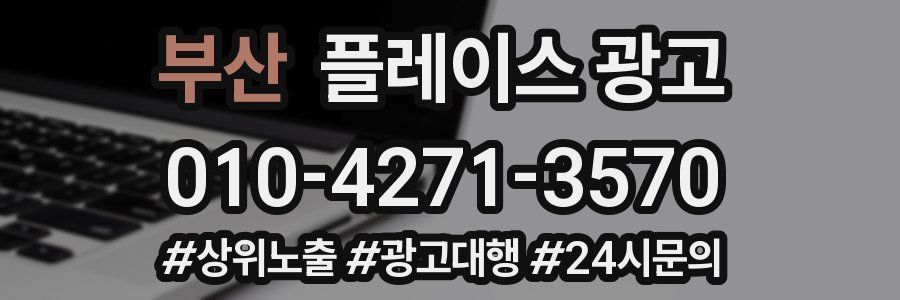 부산 플레이스 광고