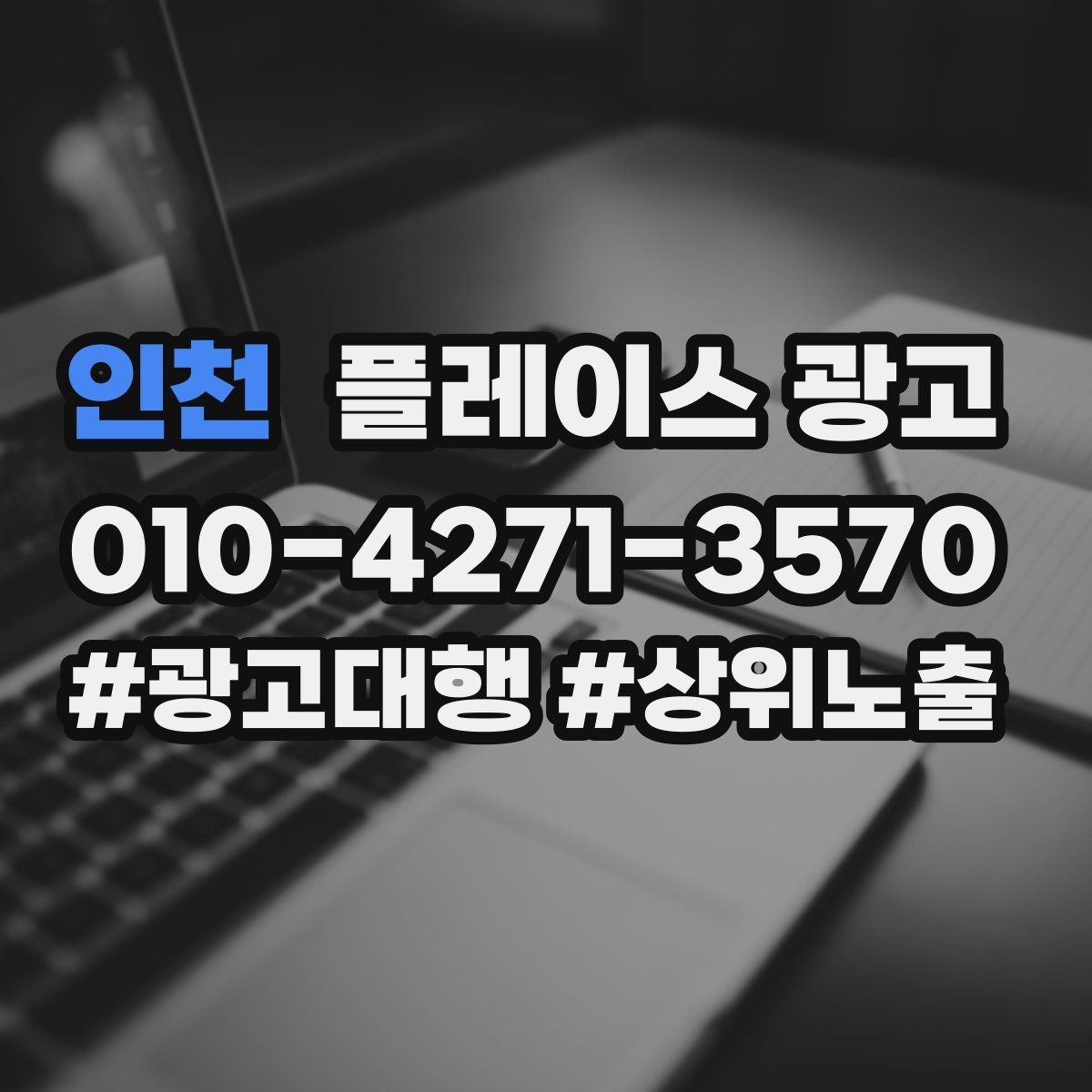 인천 플레이스 광고 톡톡 문의를 늘리는 운영 팁