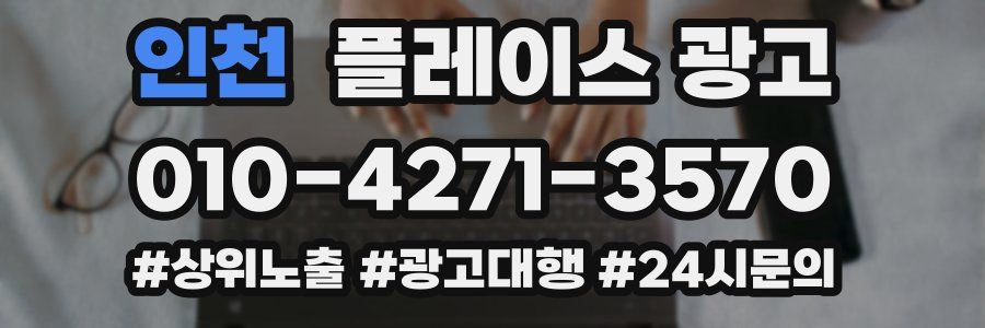 인천 플레이스 광고