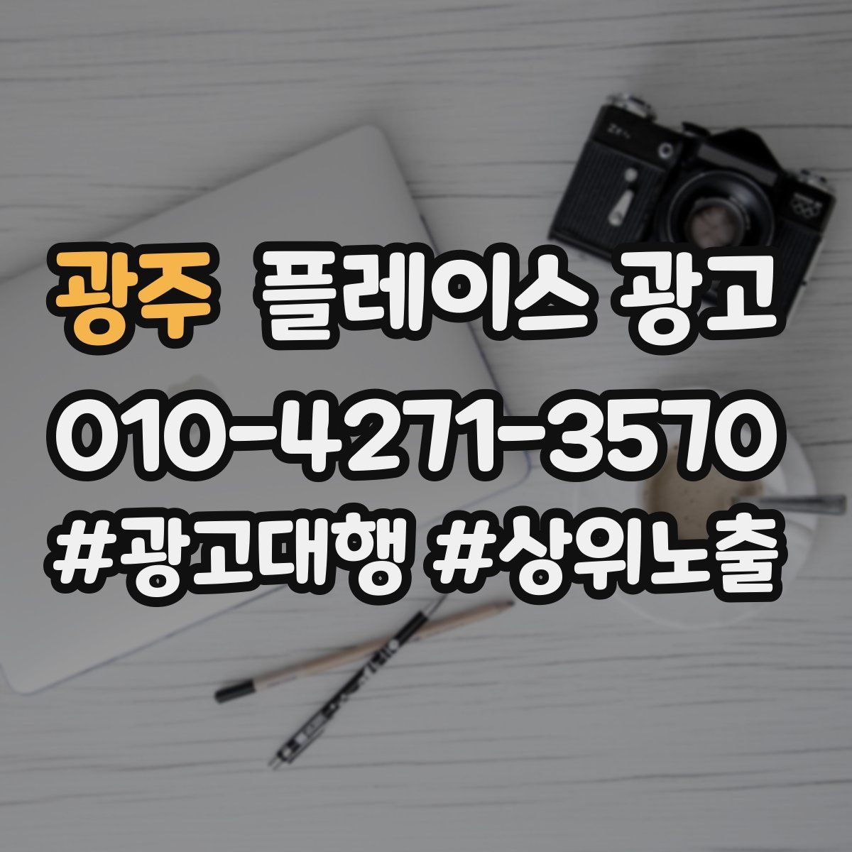 광주 플레이스 광고