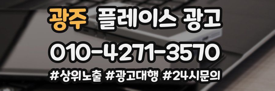 광주 플레이스 광고