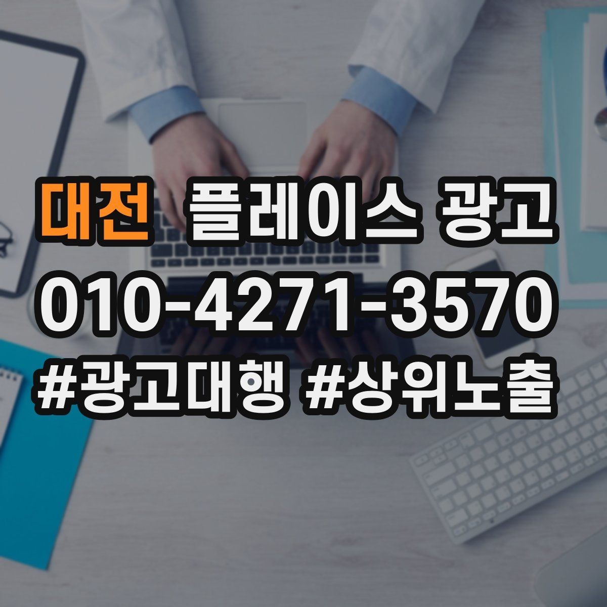 대전 플레이스 광고 시즌 이벤트를 광고와 연결하는 방법