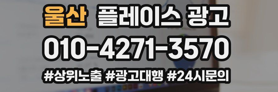 울산 플레이스 광고
