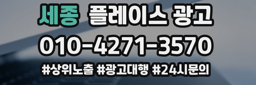 세종 플레이스 광고