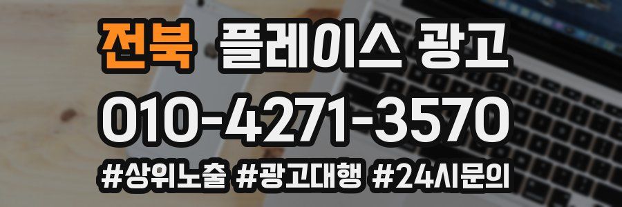 전북 플레이스 광고