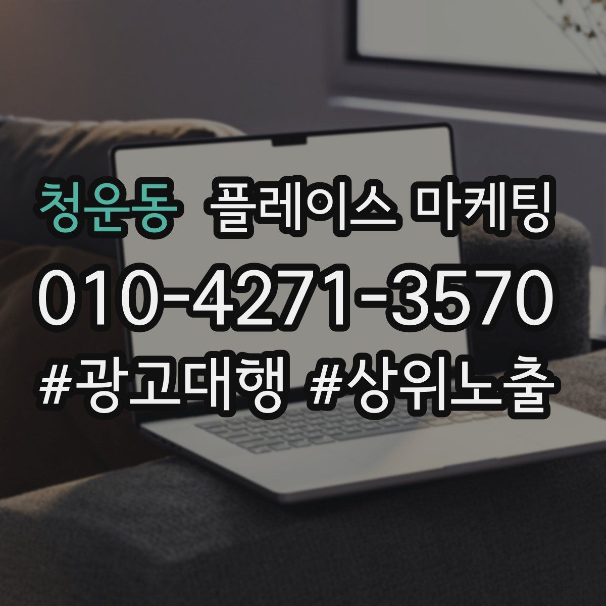 청운동 플레이스 마케팅 단가가 낮은 업종에서 중요한 회전 전략