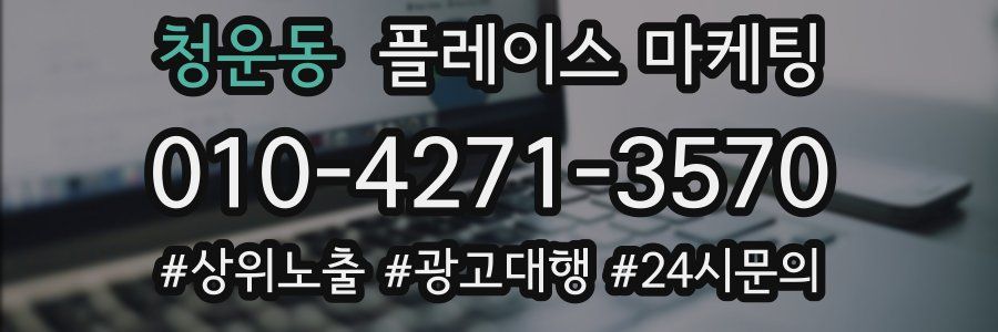 청운동 플레이스 마케팅