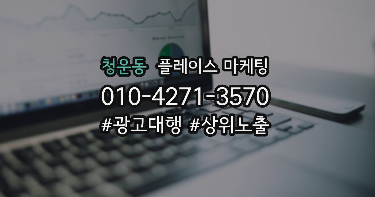 청운동 플레이스 마케팅