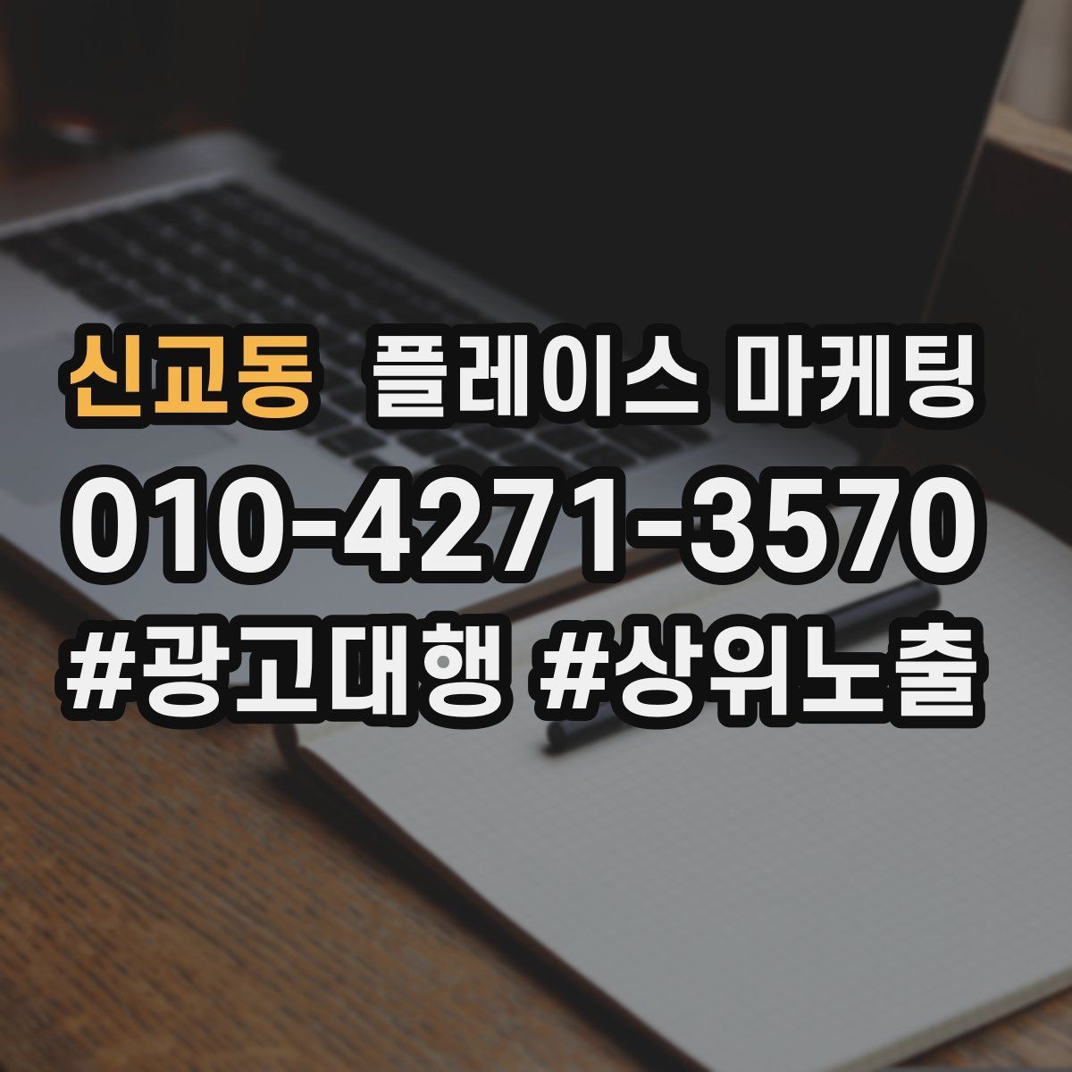 신교동 플레이스 마케팅 첫 달에 리뷰 기반을 만드는 현실 전략