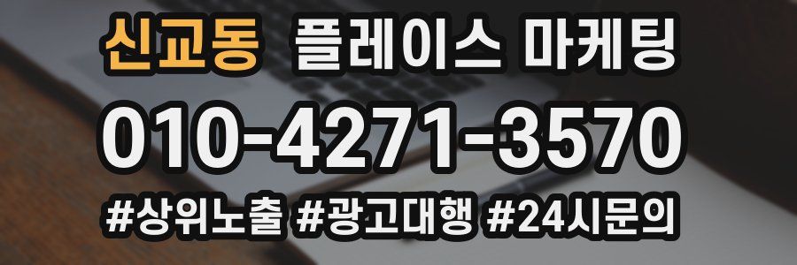 신교동 플레이스 마케팅