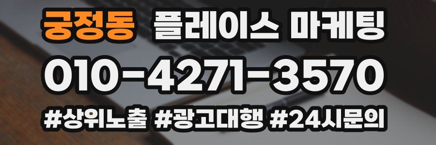 궁정동 플레이스 마케팅