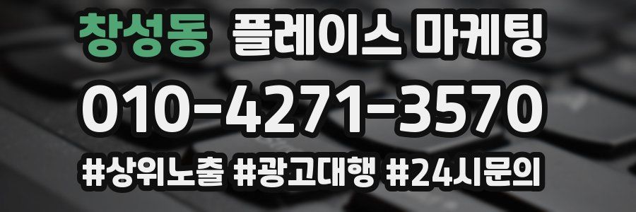 창성동 플레이스 마케팅