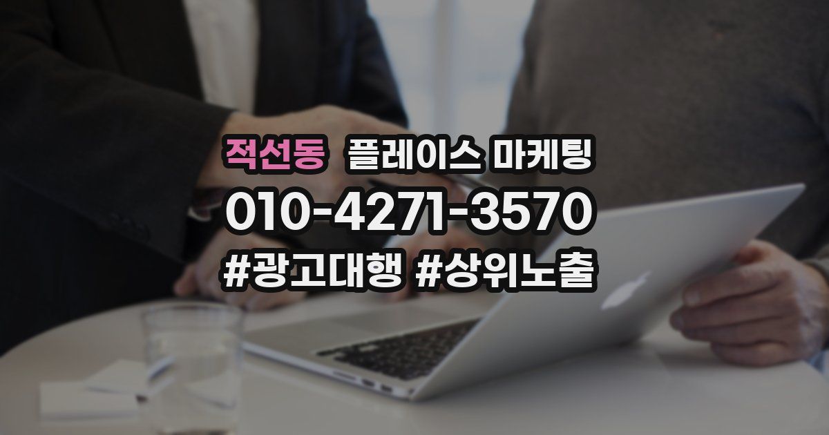 적선동 플레이스 마케팅