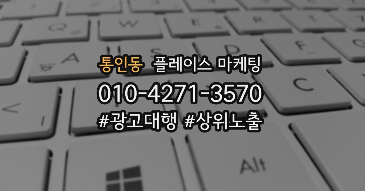 통인동 플레이스 마케팅