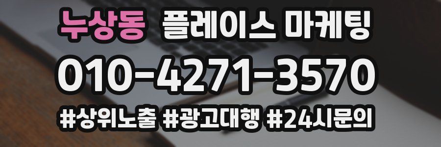 누상동 플레이스 마케팅