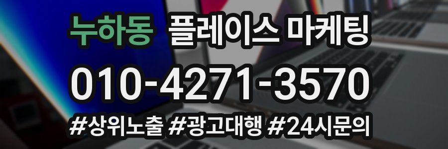 누하동 플레이스 마케팅