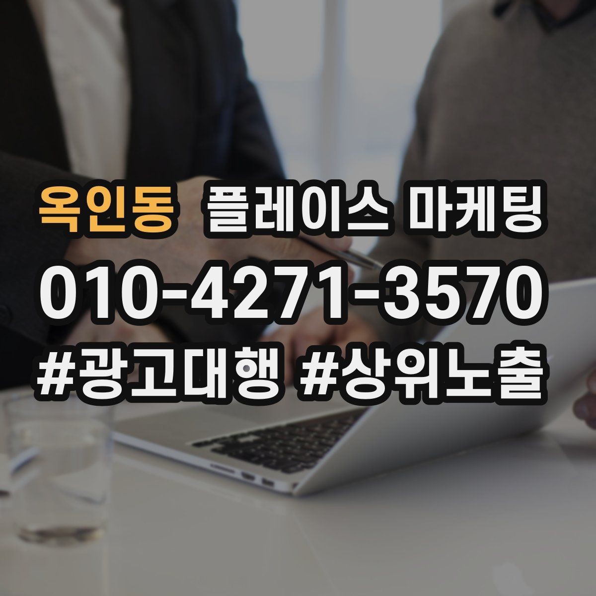 옥인동 플레이스 마케팅 노쇼 방지를 위한 확인 메시지 구성