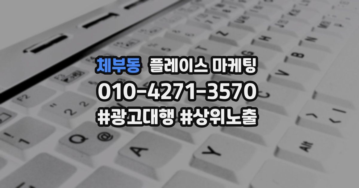 체부동 플레이스 마케팅