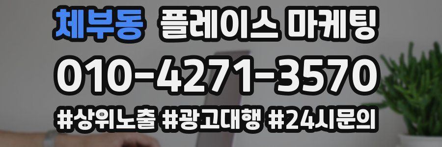 체부동 플레이스 마케팅