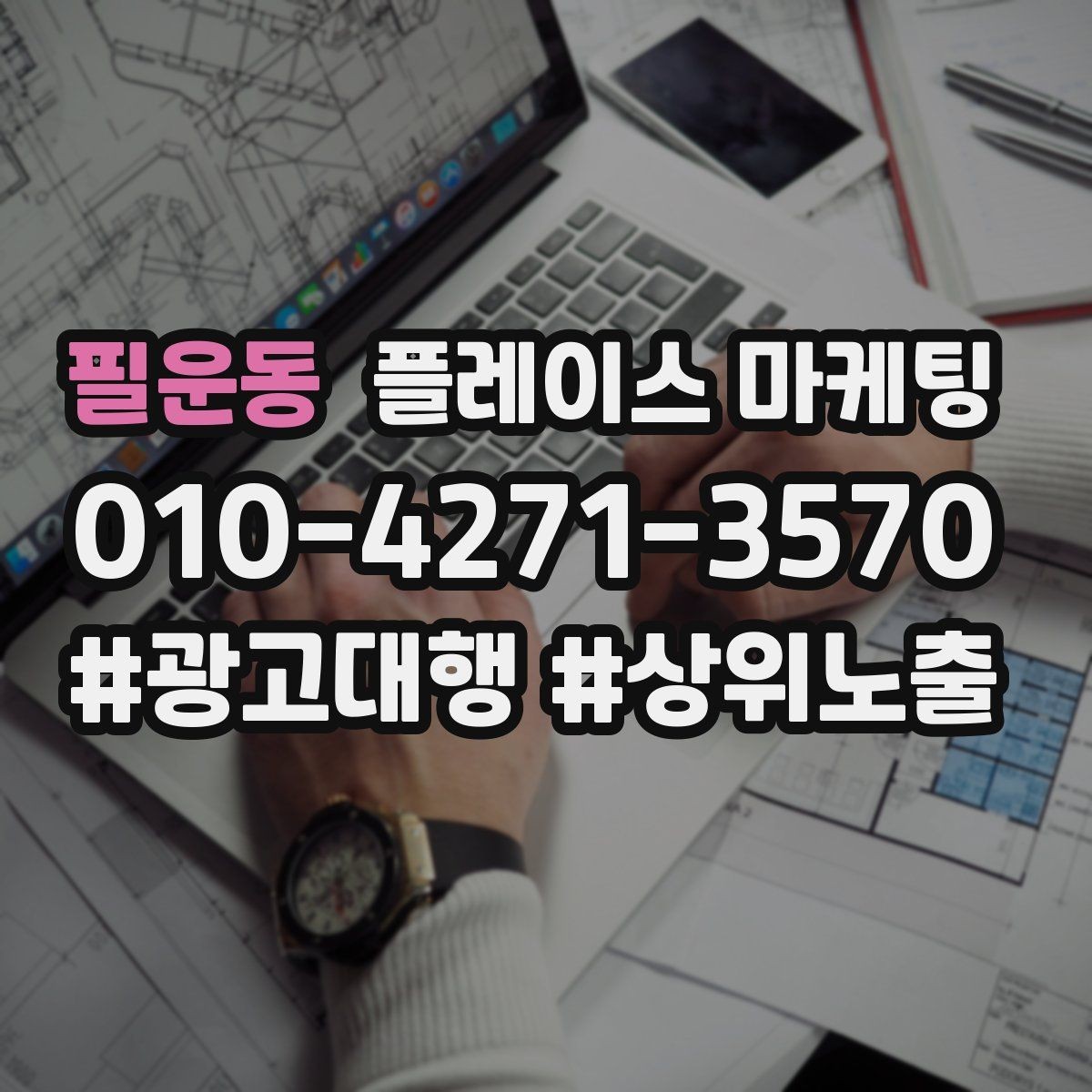 필운동 플레이스 마케팅 최저가 대신 신뢰를 주는 문구