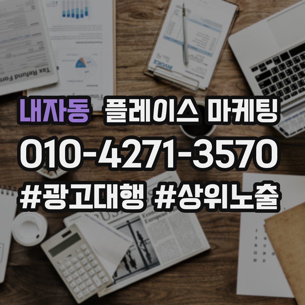 내자동 플레이스 마케팅 예산이 적어도 성과를 만드는 운영 루틴