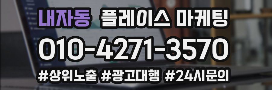 내자동 플레이스 마케팅