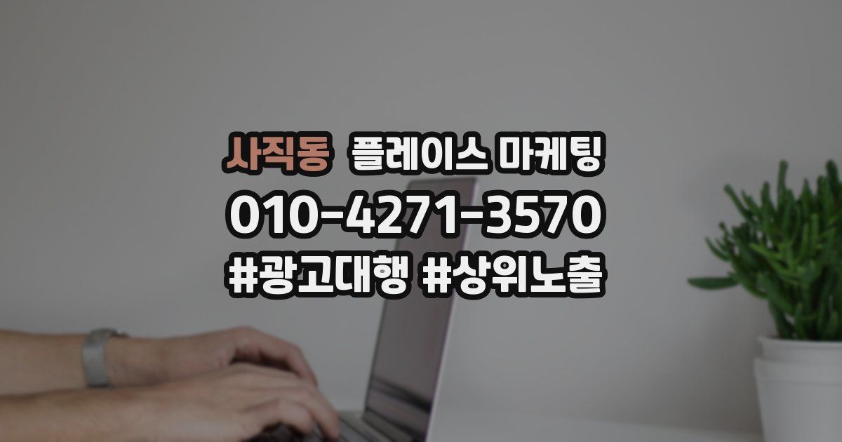 사직동 플레이스 마케팅