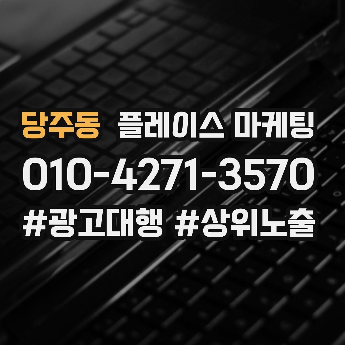 당주동 플레이스 마케팅 상담 후 방문 확정을 만드는 메시지
