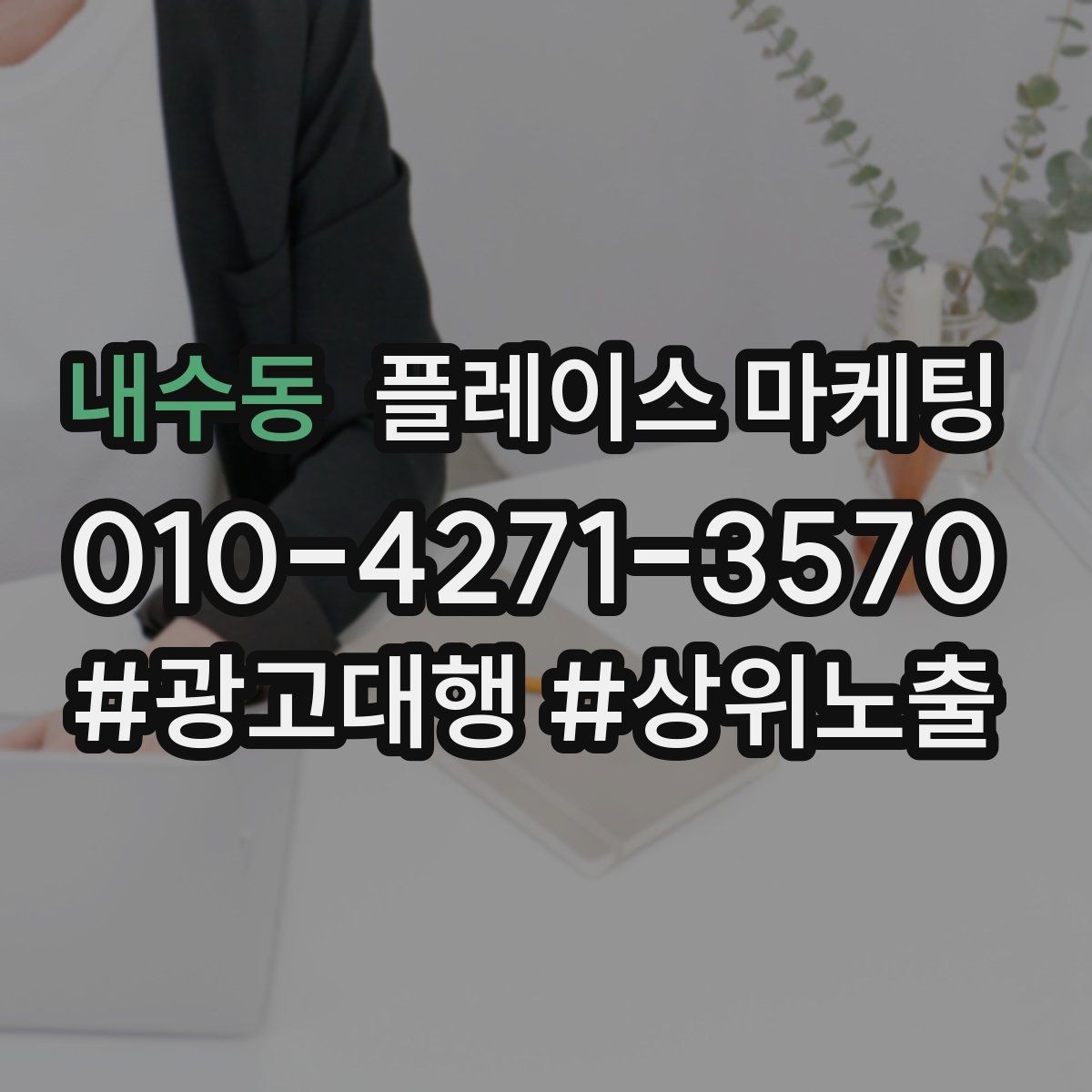 내수동 플레이스 마케팅 노쇼 방지를 위한 확인 메시지 구성