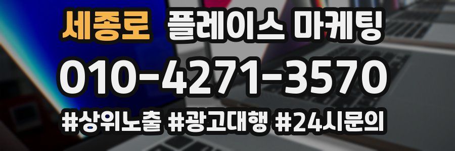 세종로 플레이스 마케팅