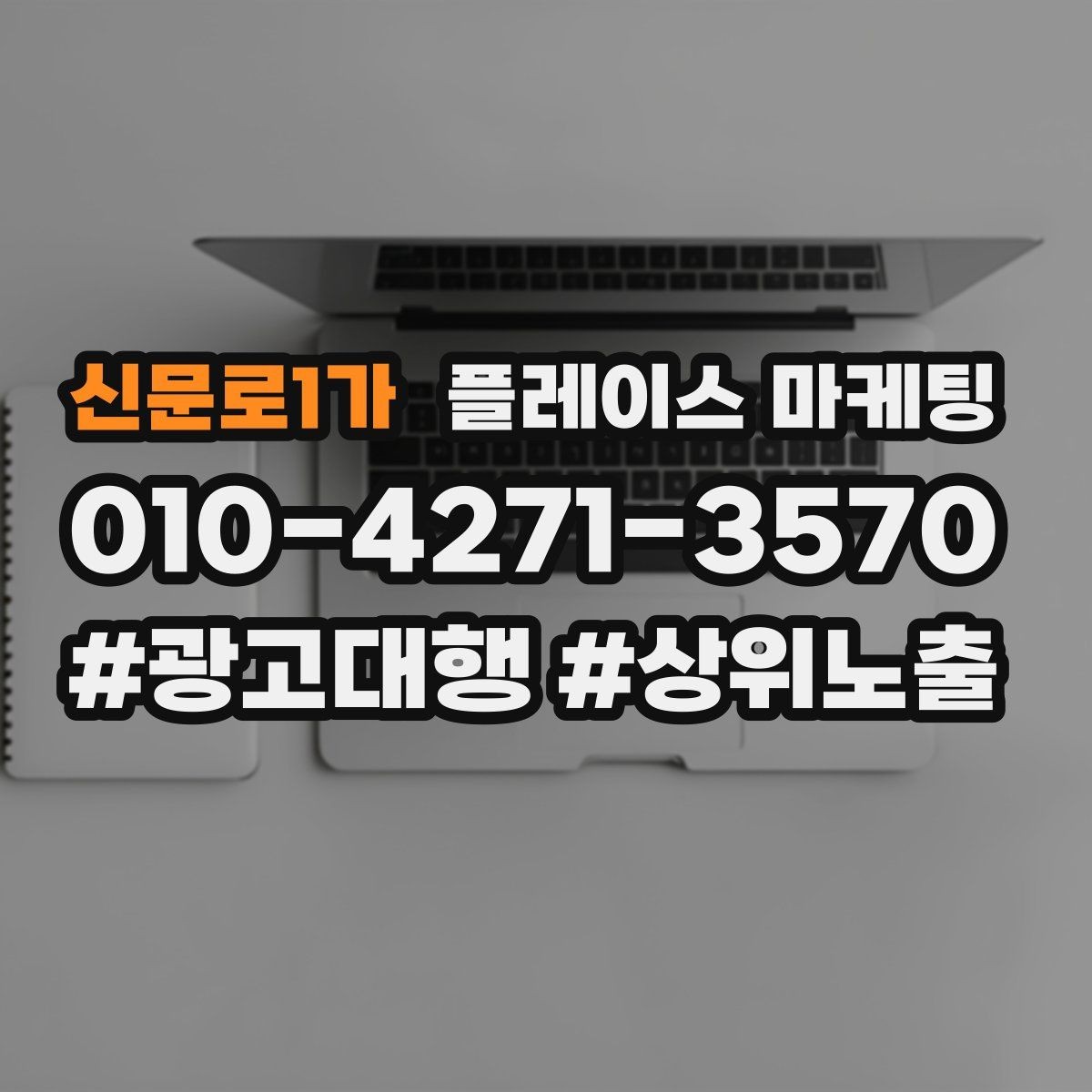 신문로1가 플레이스 마케팅 상담 전 주의사항 안내로 클레임 줄이기