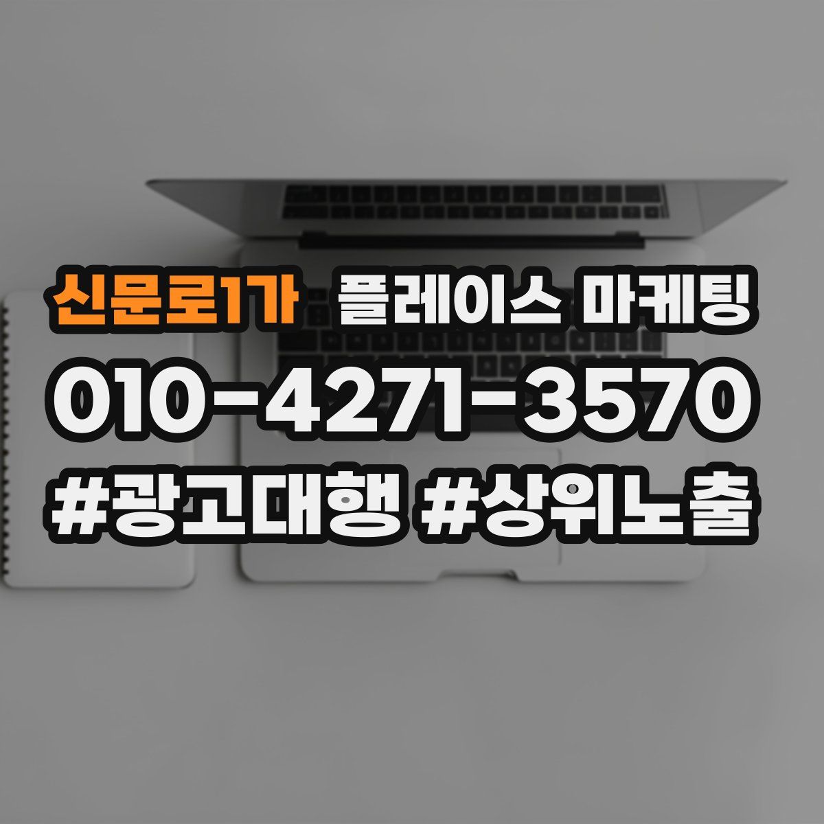 신문로1가 플레이스 마케팅
