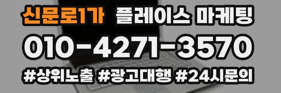 신문로1가 플레이스 마케팅