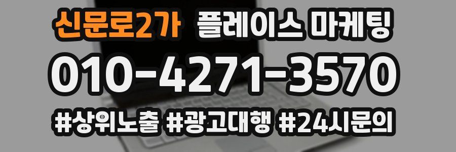 신문로2가 플레이스 마케팅
