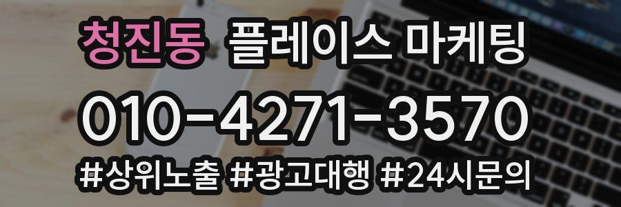 청진동 플레이스 마케팅